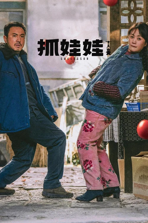抓娃娃